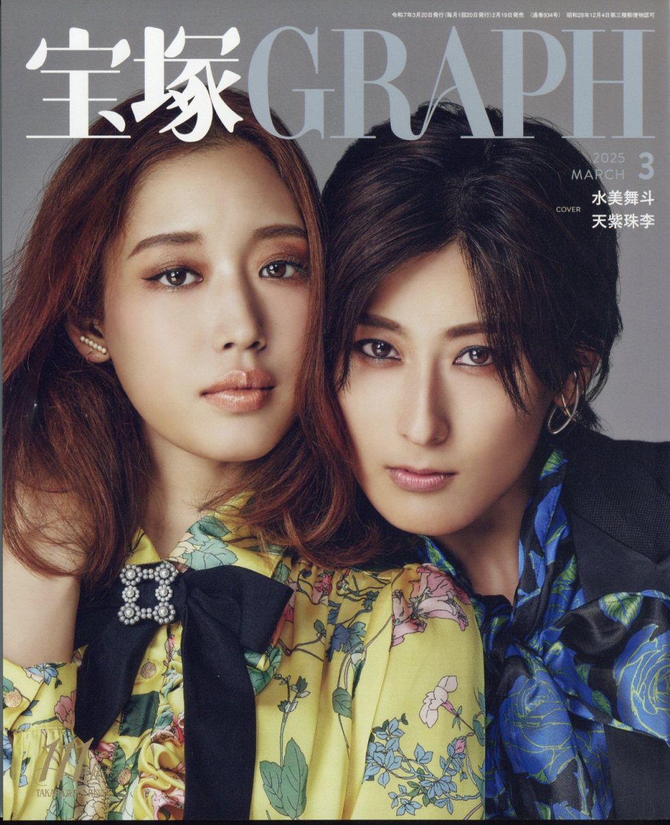 宝塚 GRAPH (グラフ) 2025年 03月号 [雑誌]/宝塚クリエイティブアーツ