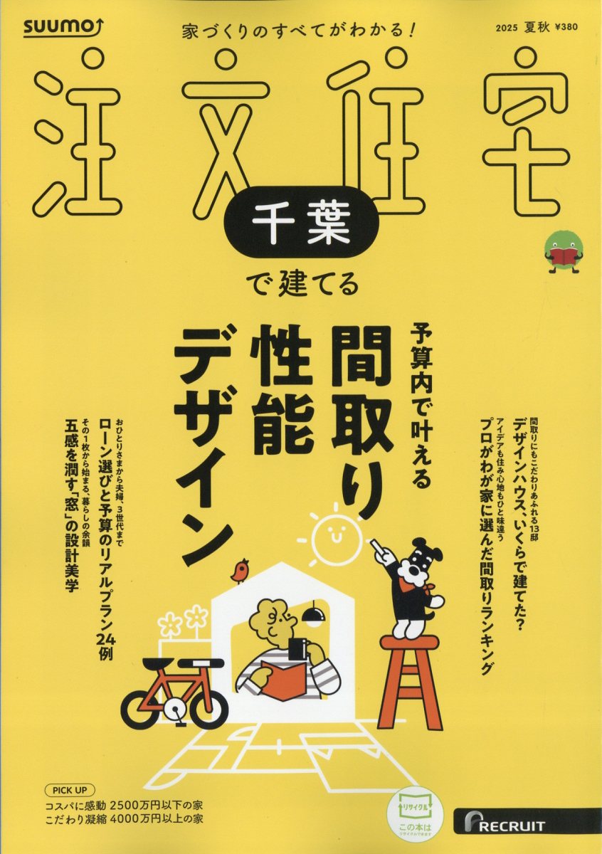 SUUMO注文住宅 千葉で建てる 2025年 08月号 [雑誌]/リクルート