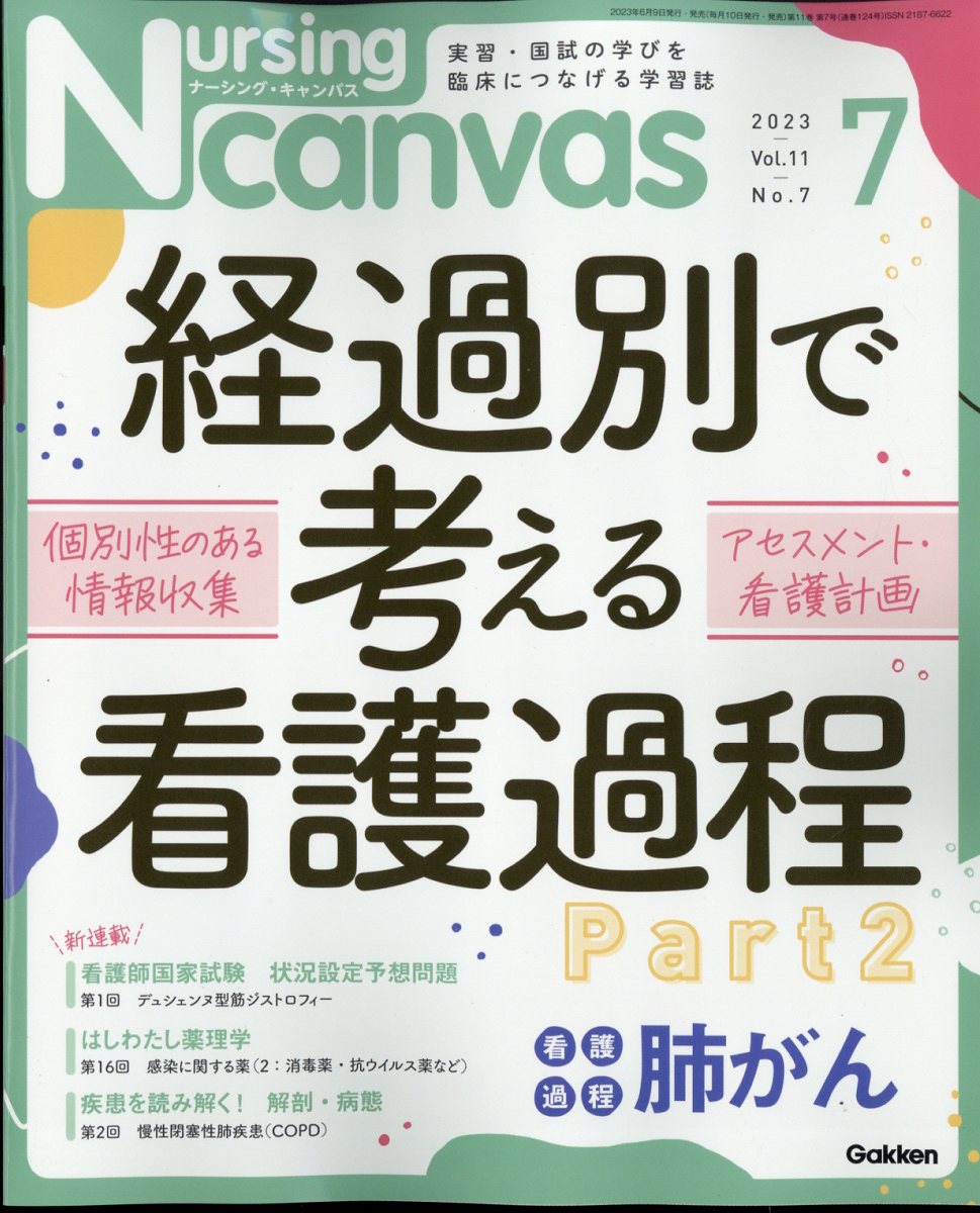 楽天市場】Nursing Canvas (ナーシング・キャンバス) 2024年 10