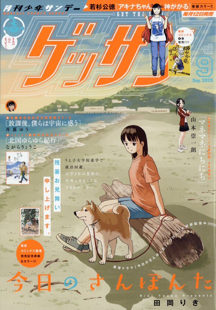 ゲッサン 2025年 09月号 [雑誌]/小学館