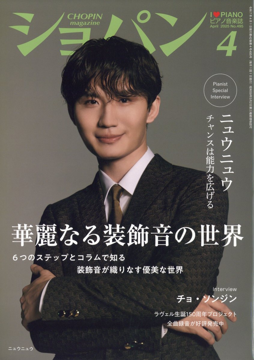 CHOPIN (ショパン) 2025年 04月号 [雑誌]/ハンナ