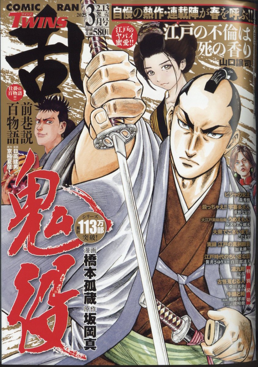 コミック乱ツインズ 2025年 03月号 [雑誌]/リイド社