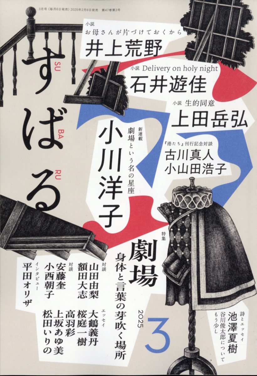 すばる 2025年 03月号 [雑誌]/集英社