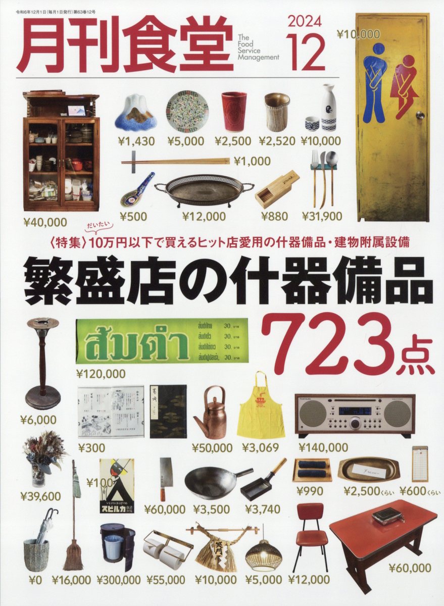 月刊 食堂 2024年 12月号 [雑誌]/柴田書店