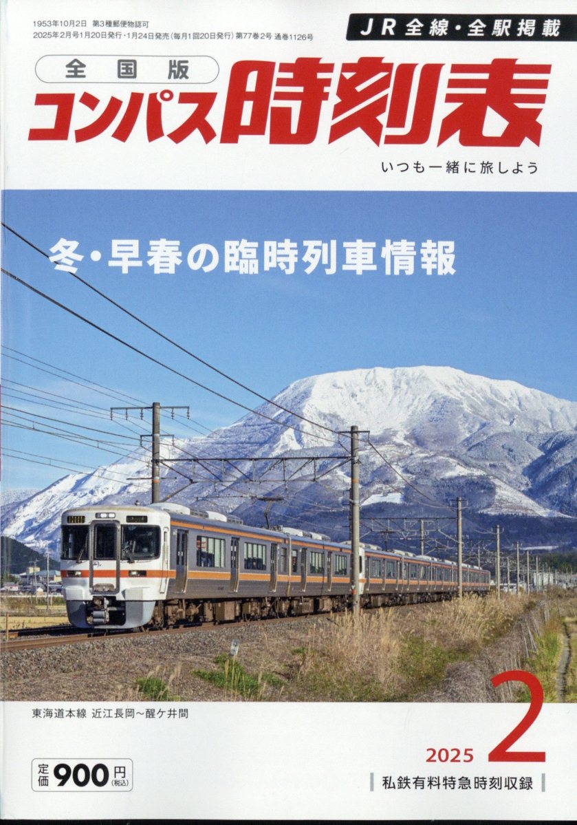 全国版 コンパス時刻表 2025年 02月号 [雑誌]/交通新聞社