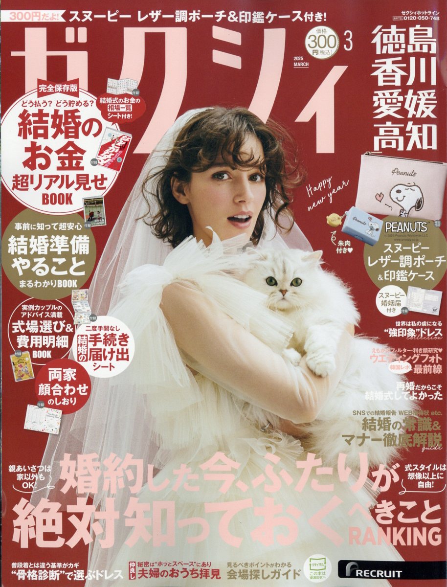ゼクシィ徳島香川愛媛高知 2025年 03月号 [雑誌]/リクルート