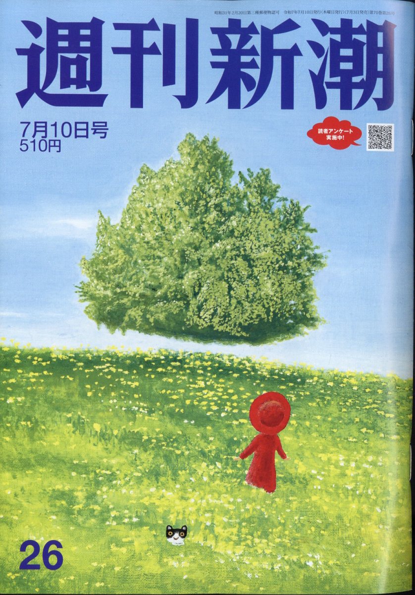 週刊新潮 2025年 7/10号 [雑誌]/新潮社