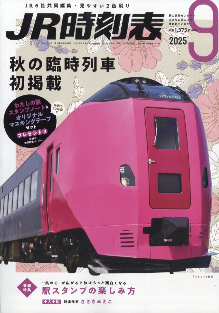 JR時刻表 2025年 09月号 [雑誌]/交通新聞社