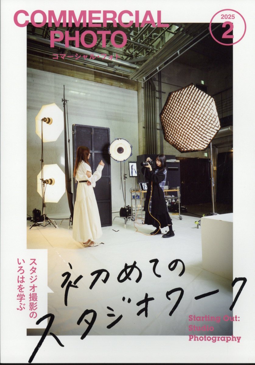 COMMERCIAL PHOTO (コマーシャル・フォト) 2025年 02月号 [雑誌]/玄光社