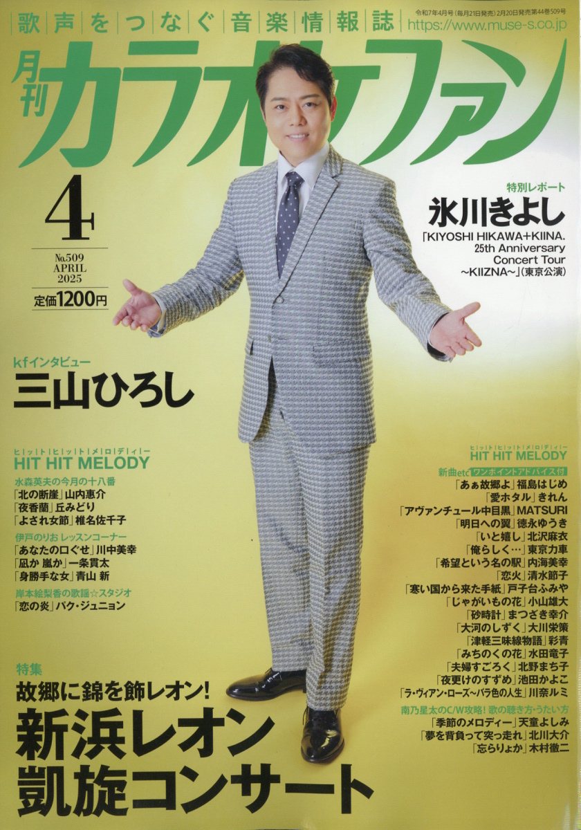 カラオケファン 2025年 04月号 [雑誌]/ミューズ(大阪)