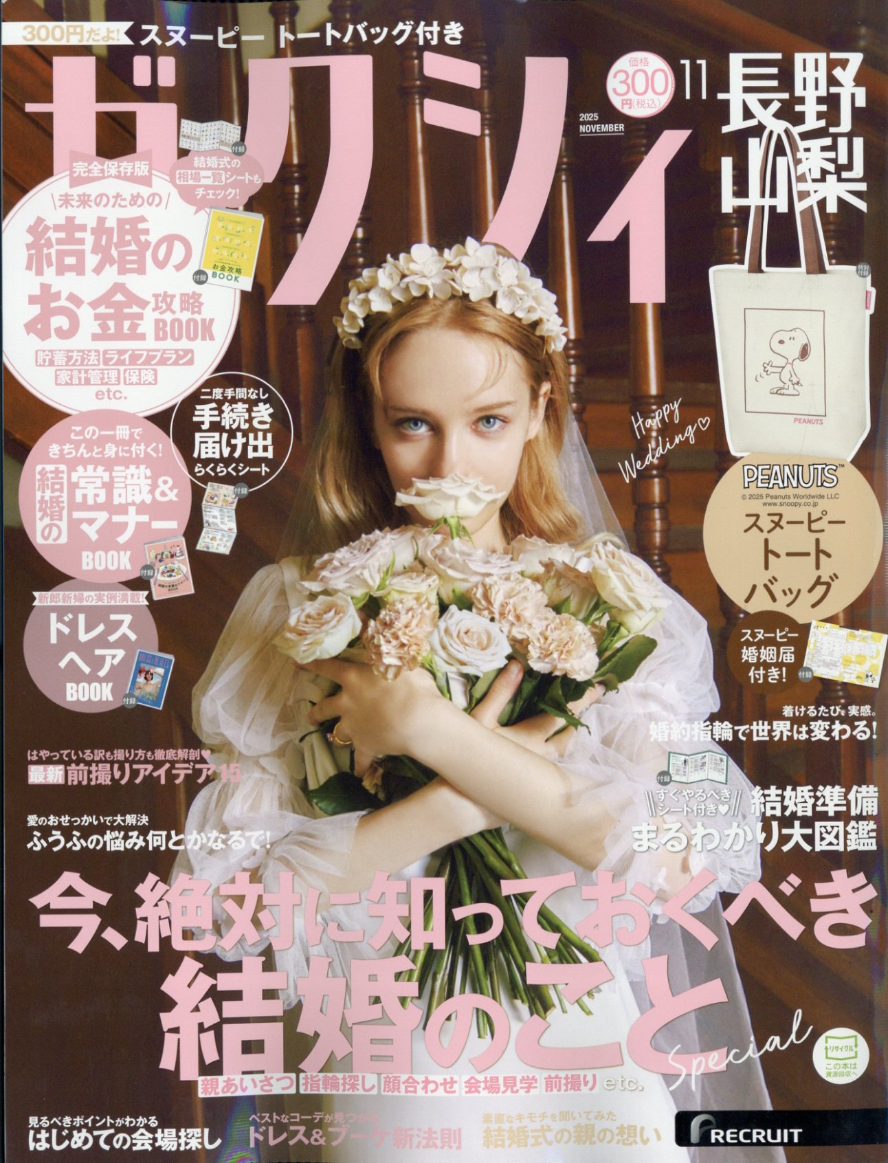 ゼクシィ長野山梨 2025年 11月号 [雑誌]/リクルート