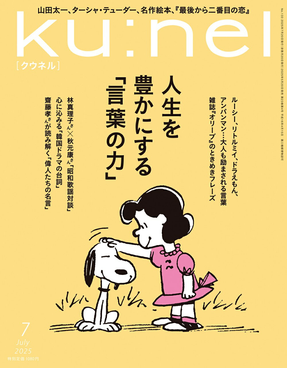 ku:nel (クウネル) 2025年 07月号 [雑誌]/マガジンハウス