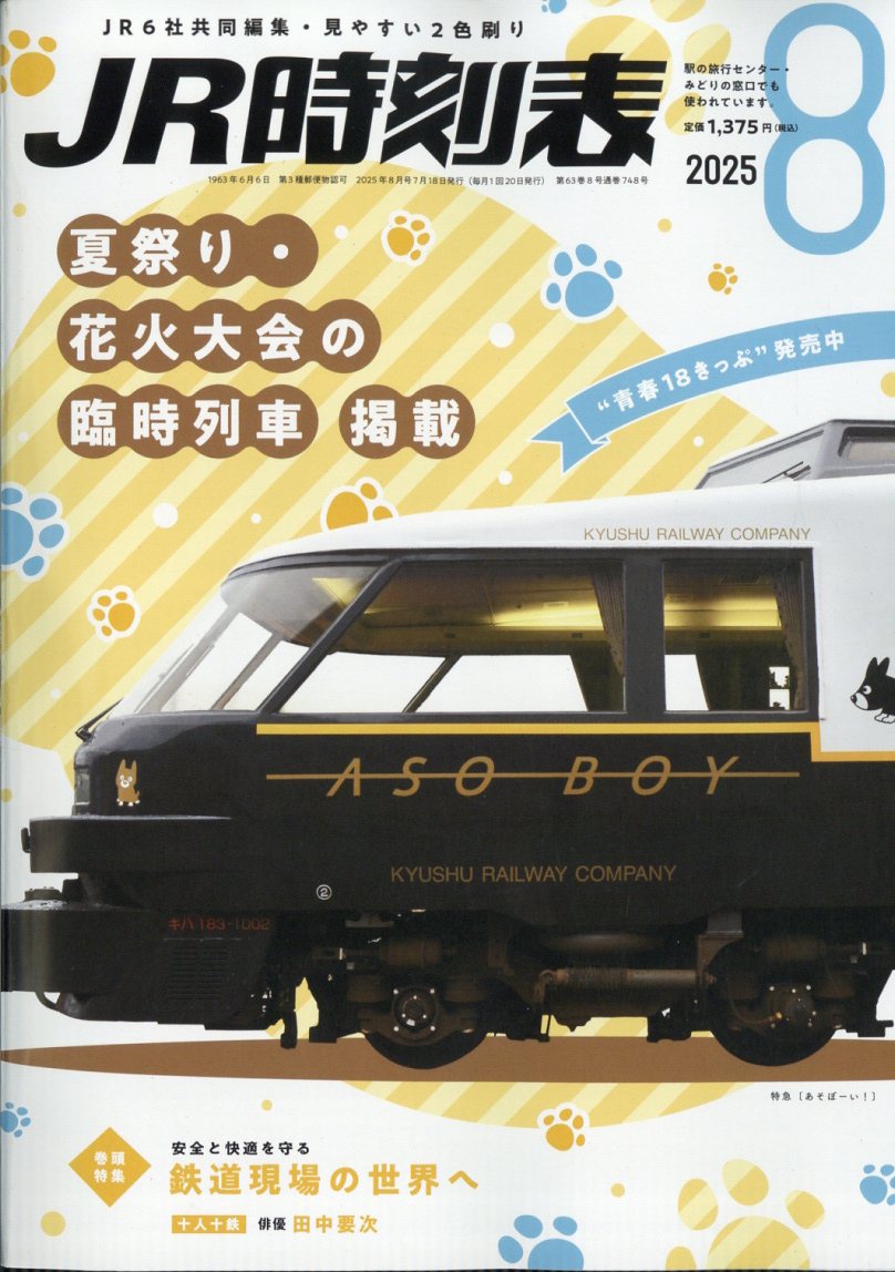 JR時刻表 2025年 08月号 [雑誌]/交通新聞社
