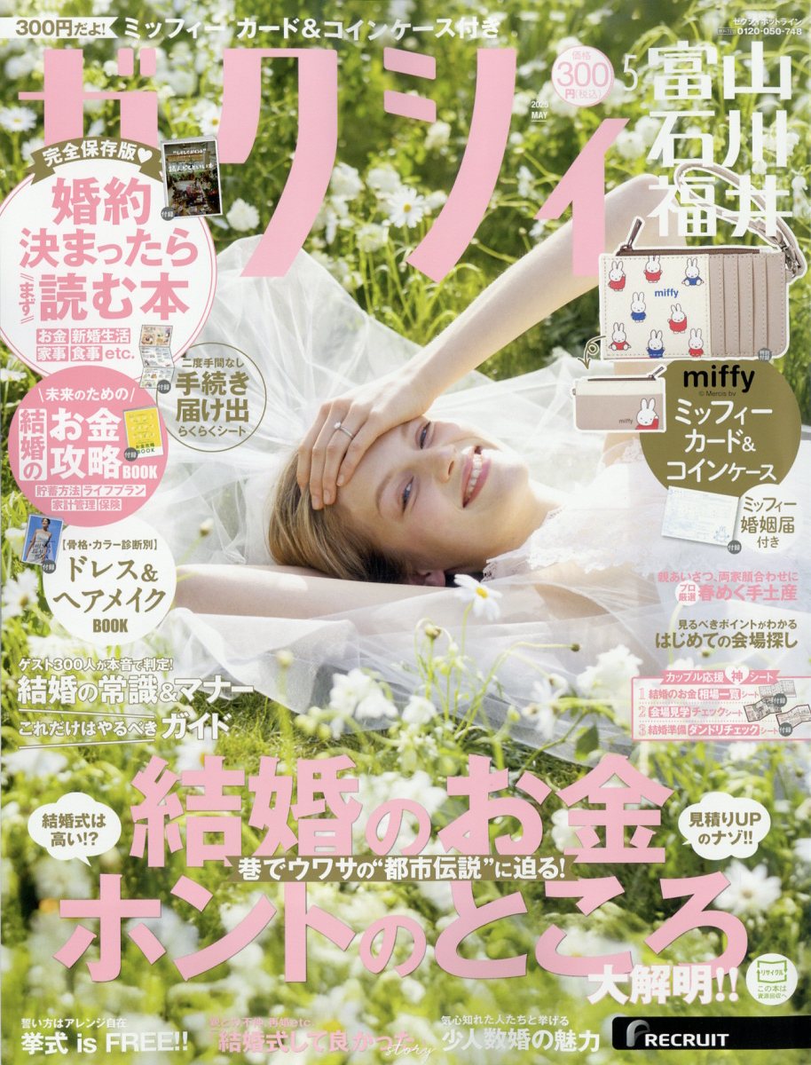 ゼクシィ富山石川福井 2025年 05月号 [雑誌]/リクルート