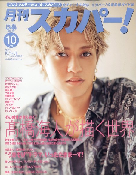 月刊 スカパー ! 2025年 10月号 [雑誌]/ぴあ