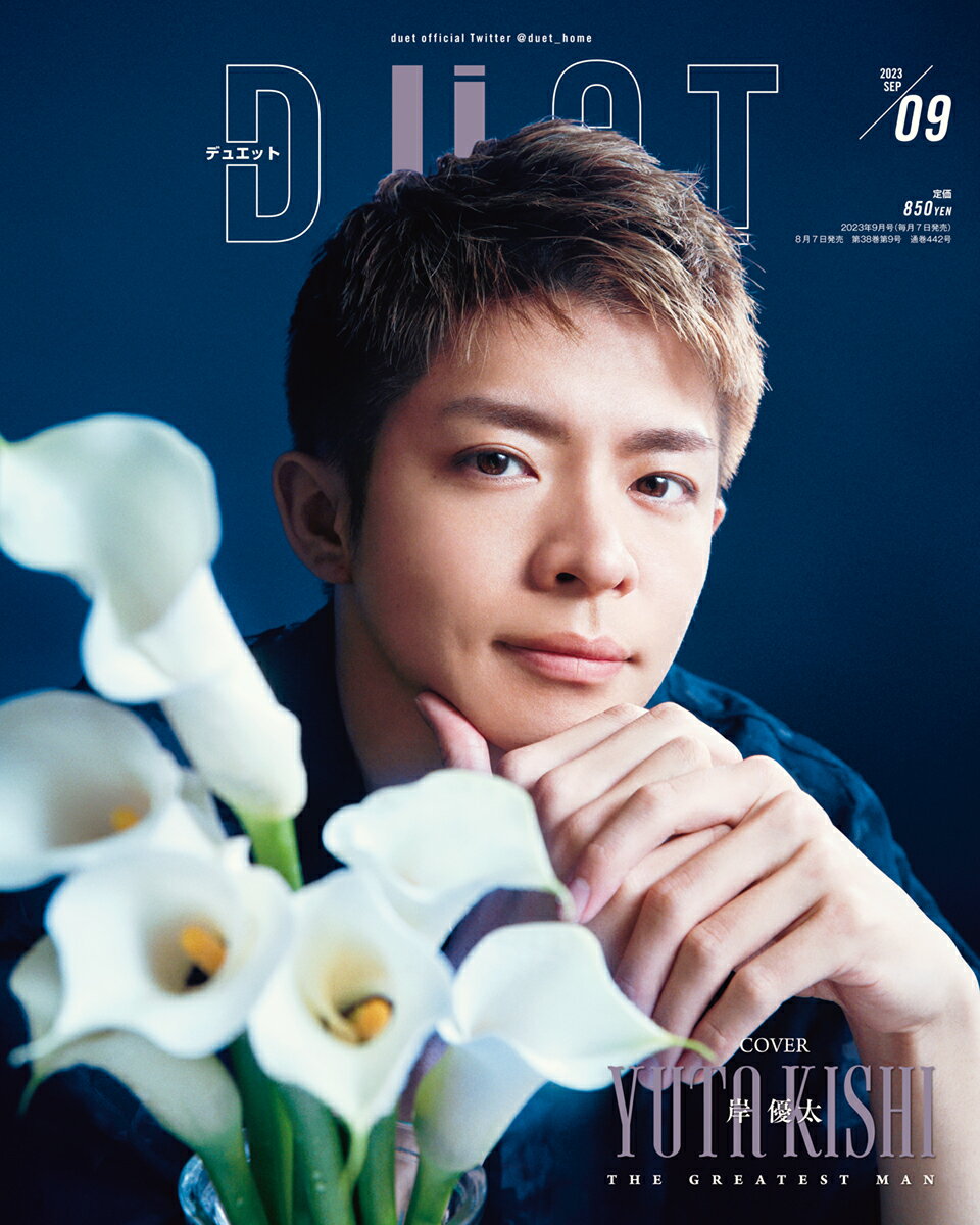 Duet (デュエット) 2023年 09月号 [雑誌]/集英社