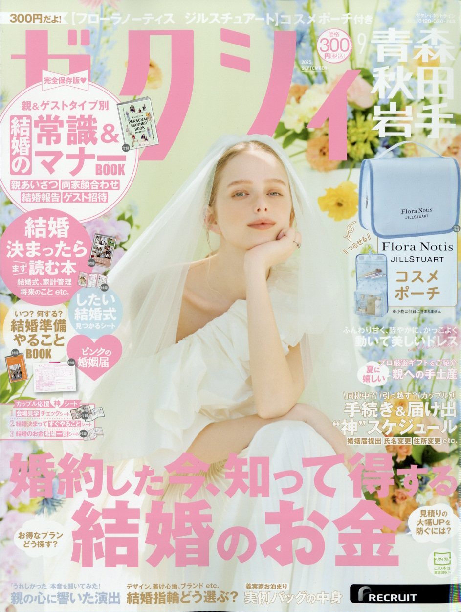 ゼクシィ青森秋田岩手 2025年 09月号 [雑誌]/リクルート