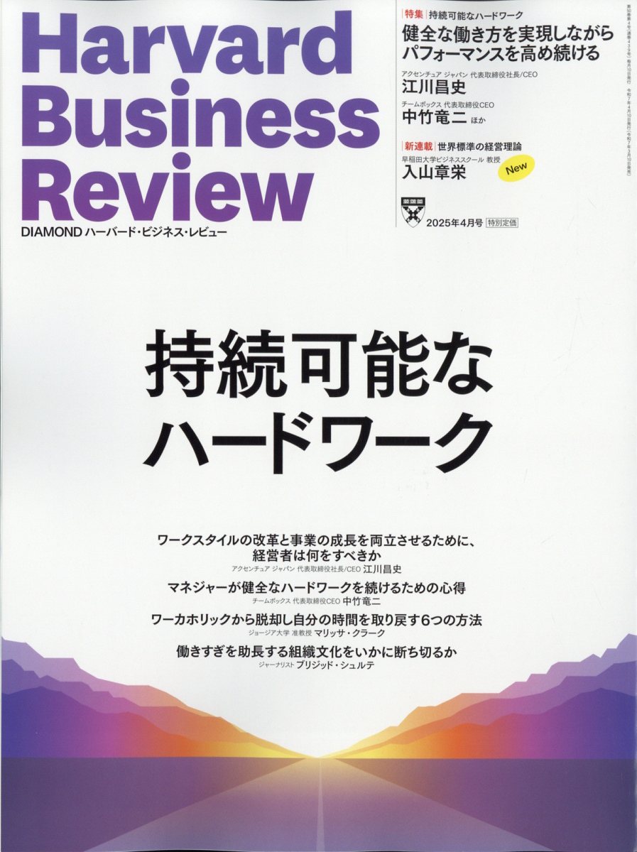 Harvard Business Review (ハーバード・ビジネス・レビュー) 2025年 04月号 [雑誌]/ダイヤモンド社