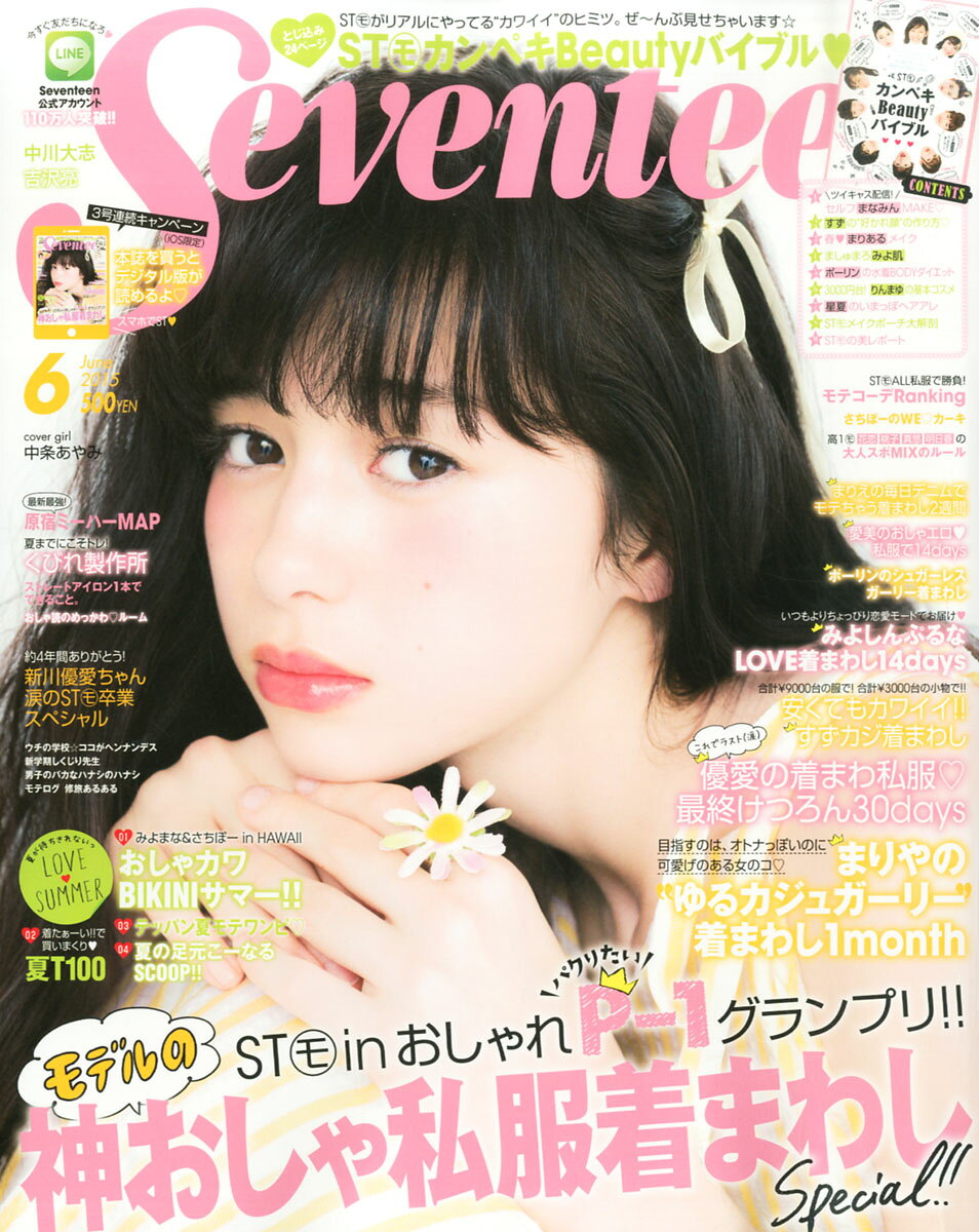 楽天市場】SEVENTEEN (セブンティーン) 2015年 06月号 [雑誌]/集英社
