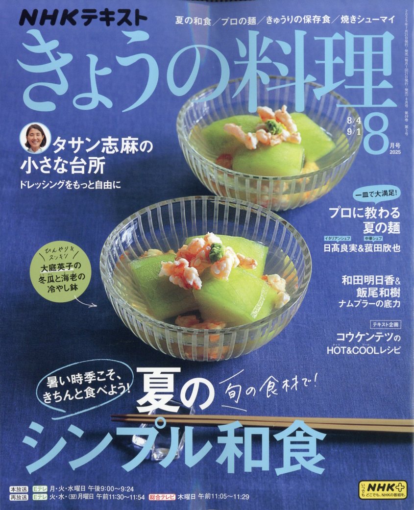 NHK きょうの料理 2025年 08月号 [雑誌]/NHK出版