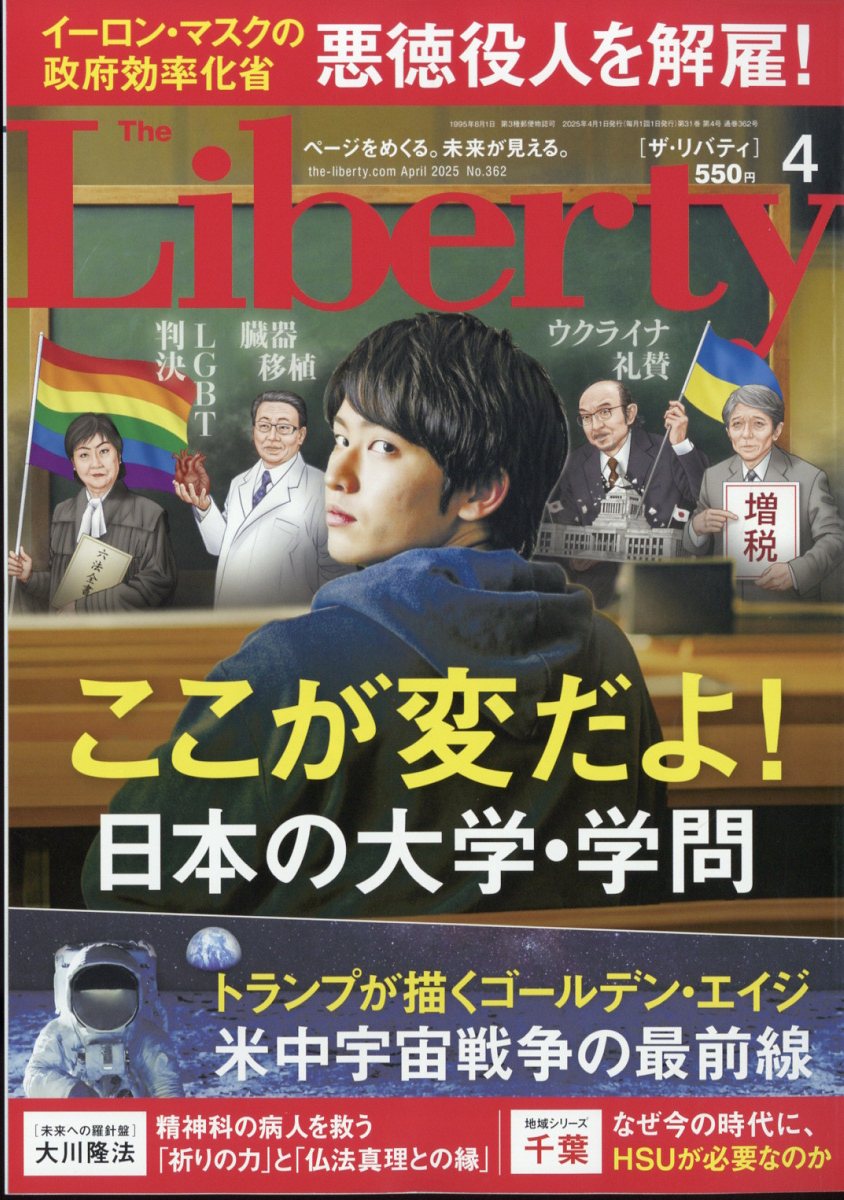The Liberty (ザ・リバティ) 2025年 04月号 [雑誌]/幸福の科学出版