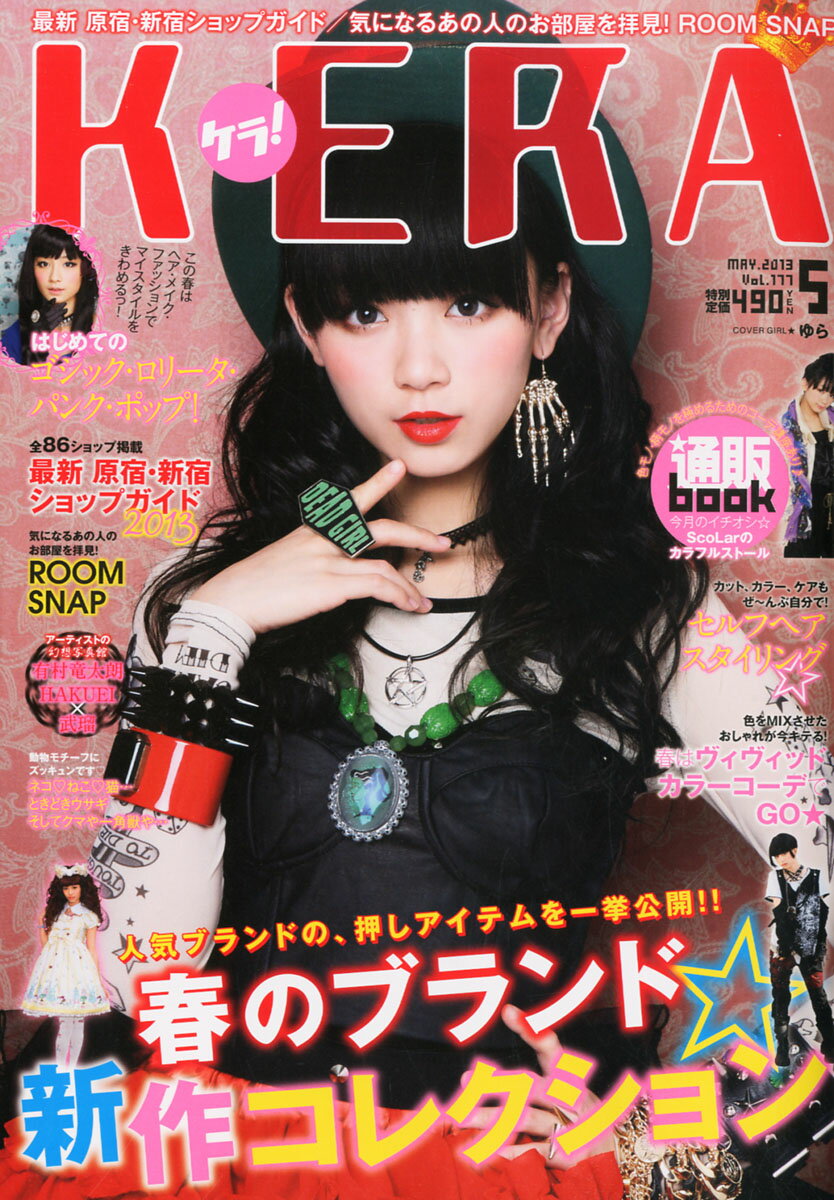 楽天市場】KERA! (ケラ) 2014年 02月号 [雑誌]/ジャック