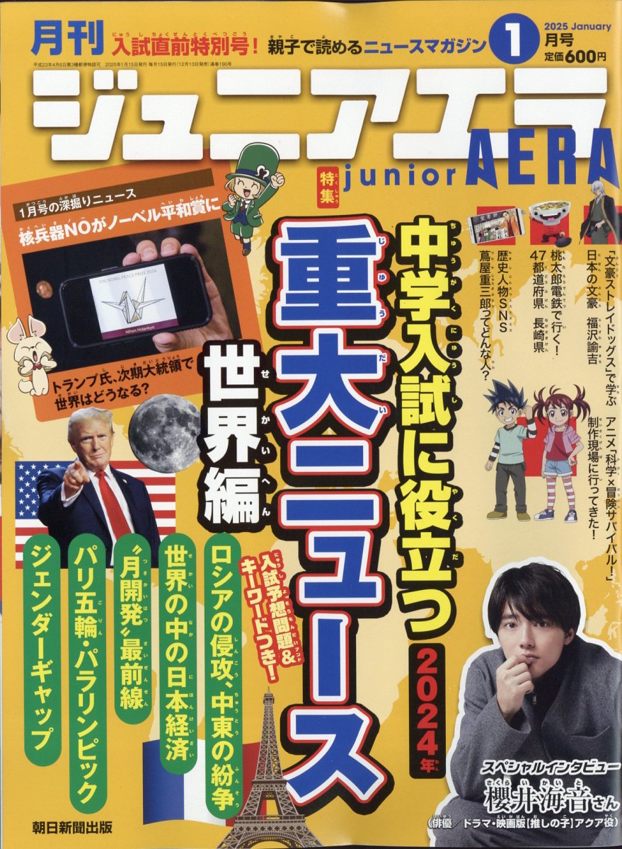 月刊 junior AERA (ジュニアエラ) 2025年 01月号 [雑誌]/朝日新聞出版