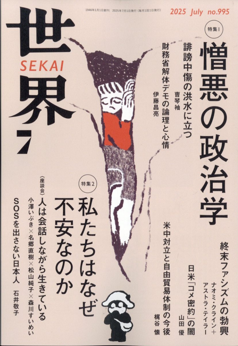 世界 2025年 07月号 [雑誌]/岩波書店