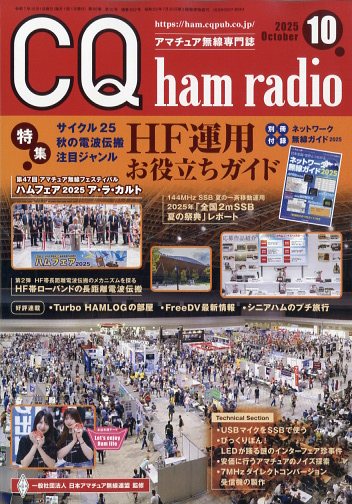 CQ ham radio (ハムラジオ) 2025年 10月号 [雑誌]/CQ出版