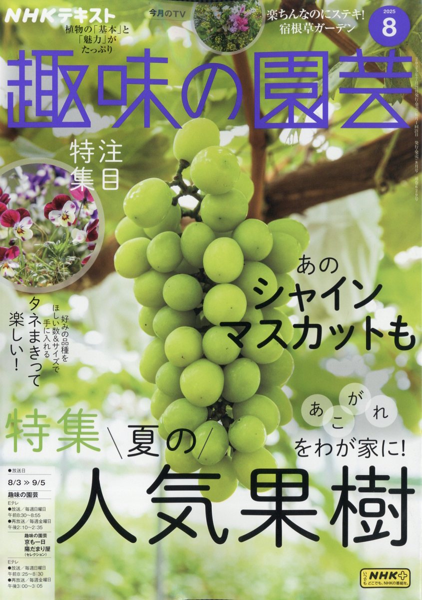 NHK 趣味の園芸 2025年 08月号 [雑誌]/NHK出版
