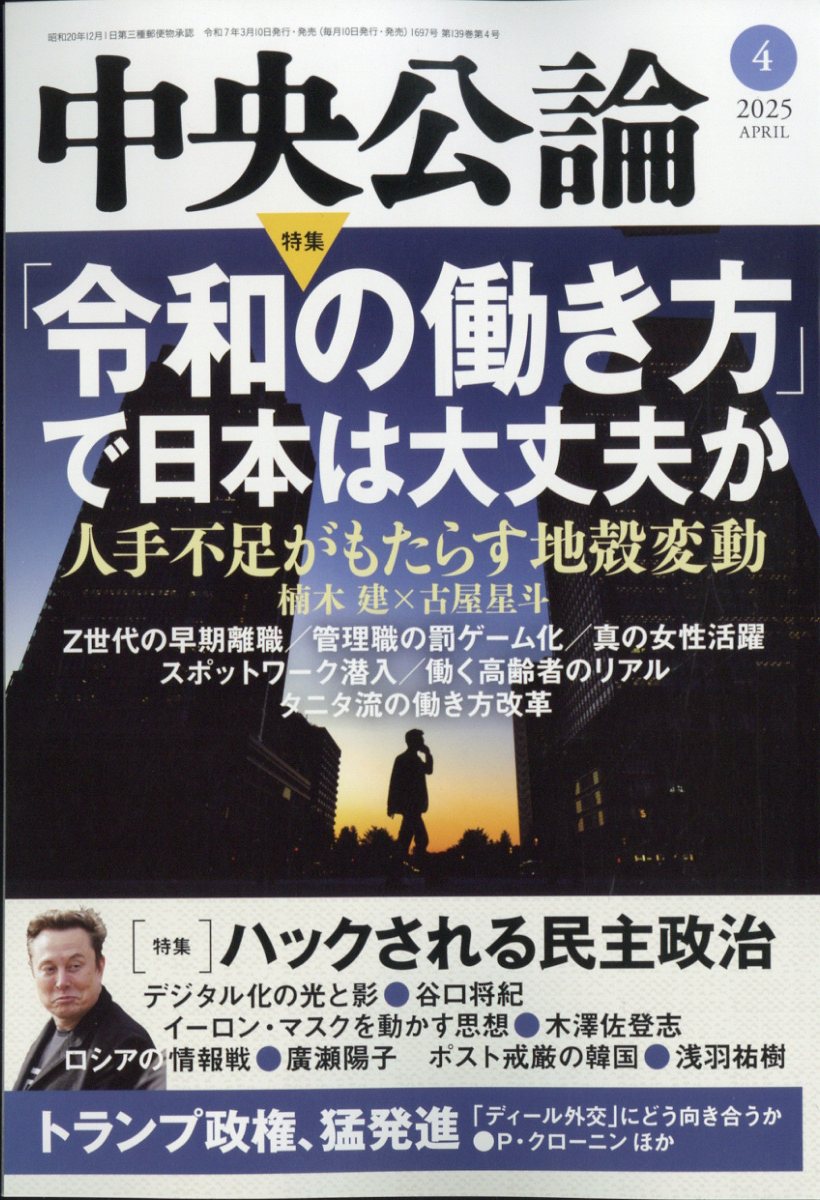 中央公論 2025年 04月号 [雑誌]/中央公論新社