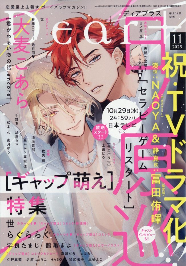 Dear+ (ディアプラス) 2025年 11月号 [雑誌]/新書館