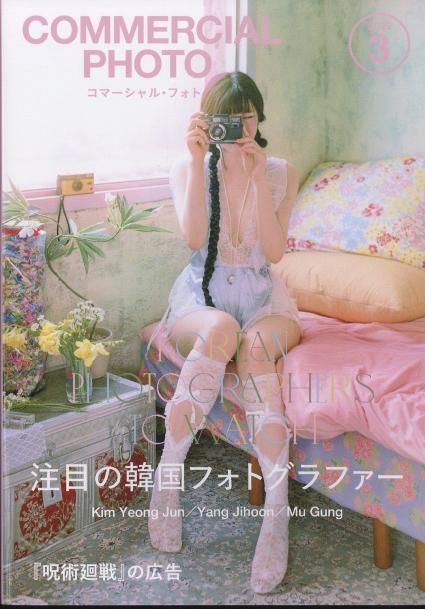 COMMERCIAL PHOTO (コマーシャル・フォト) 2025年 03月号 [雑誌]/玄光社