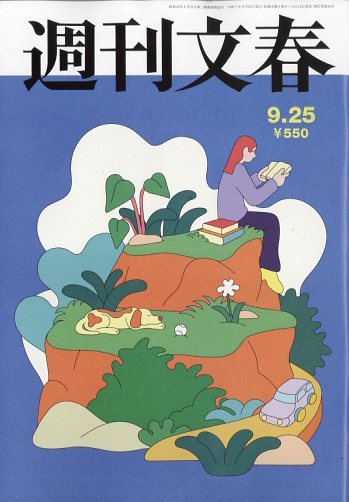 週刊文春 2025年 9/25号 [雑誌]/文藝春秋