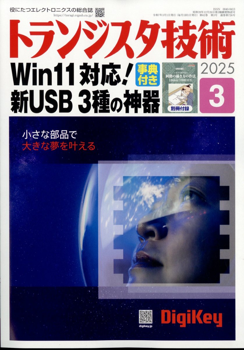 トランジスタ技術 2025年 03月号 [雑誌]/CQ出版