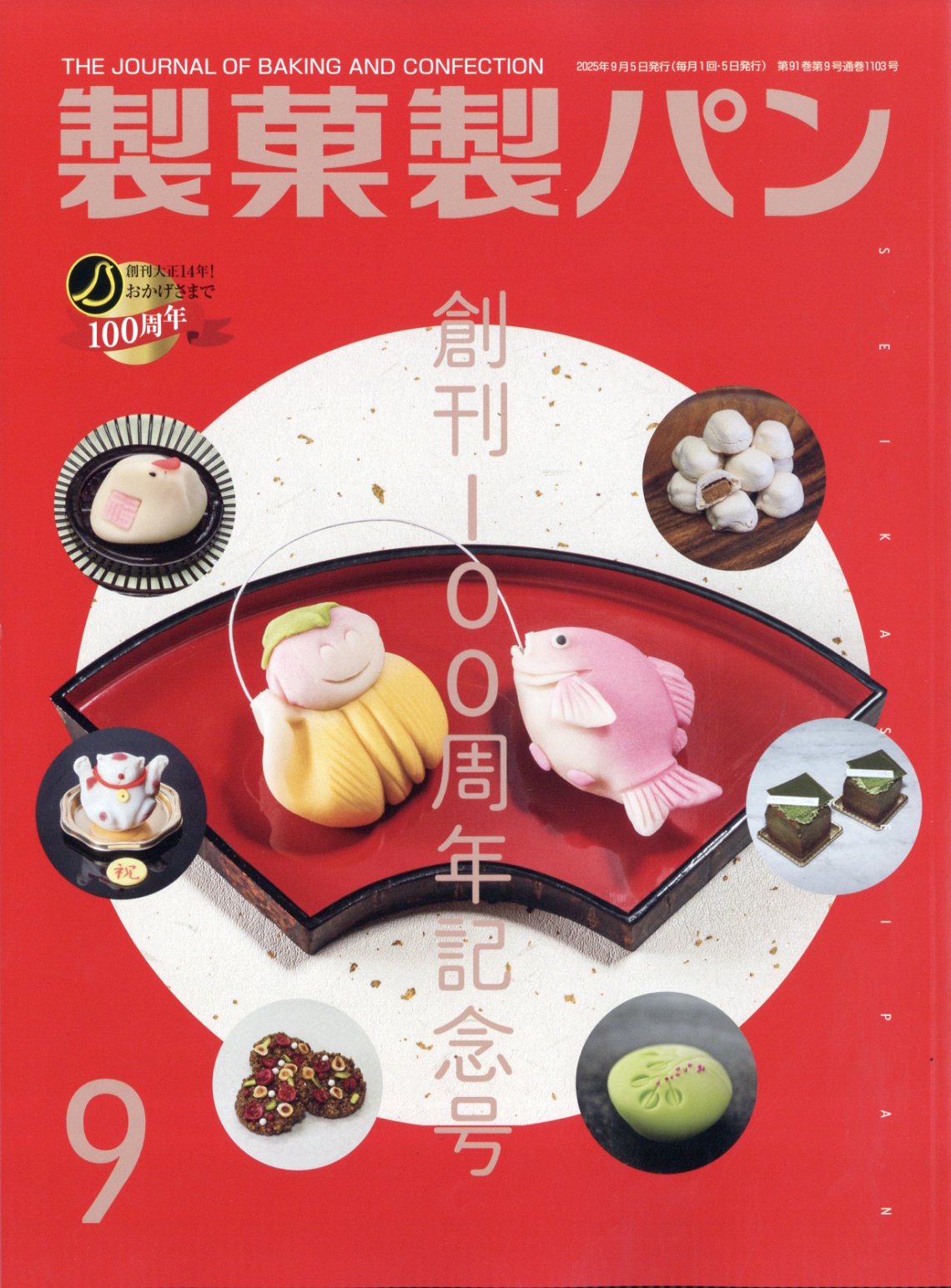 製菓製パン 2025年 09月号 [雑誌]/製菓実験社