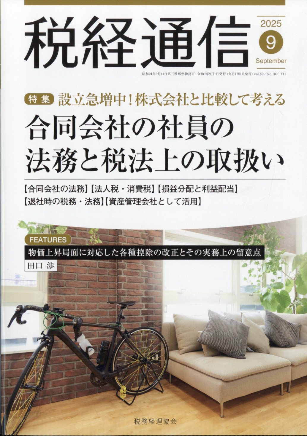税経通信 2025年 09月号 [雑誌]/税務経理協会