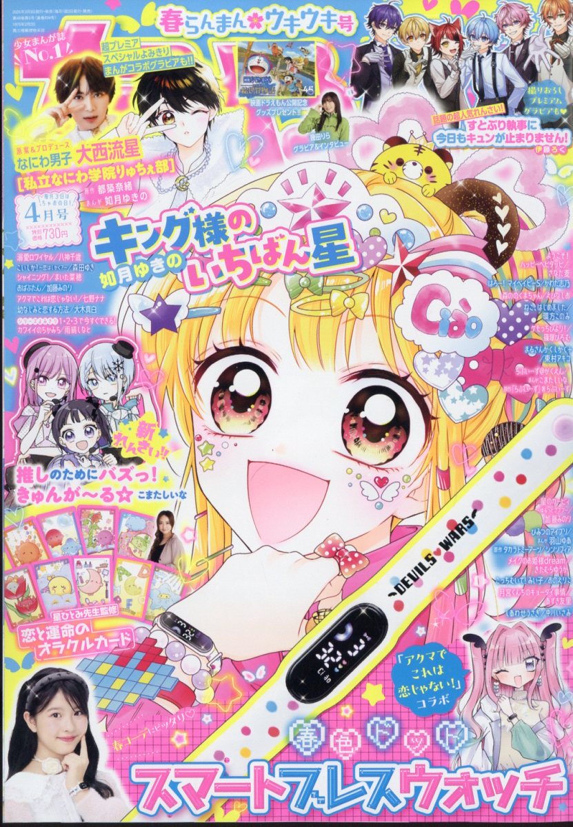 ちゃお 2025年 04月号 [雑誌]/小学館