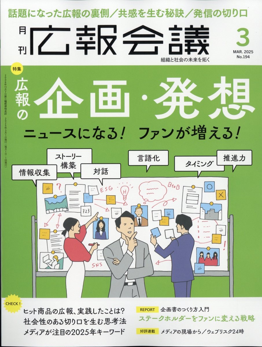 広報会議 2025年 03月号 [雑誌]/宣伝会議