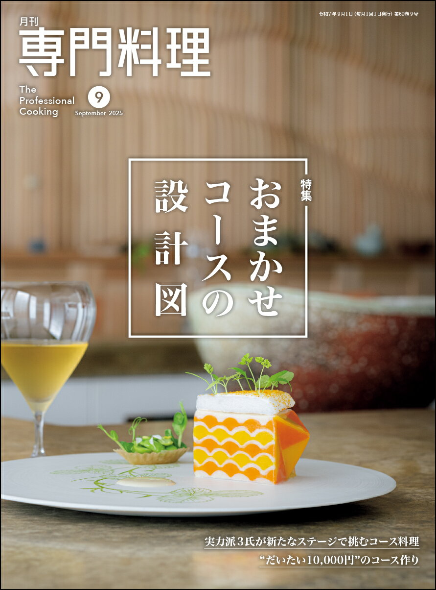 月刊 専門料理 2025年 09月号 [雑誌]/柴田書店