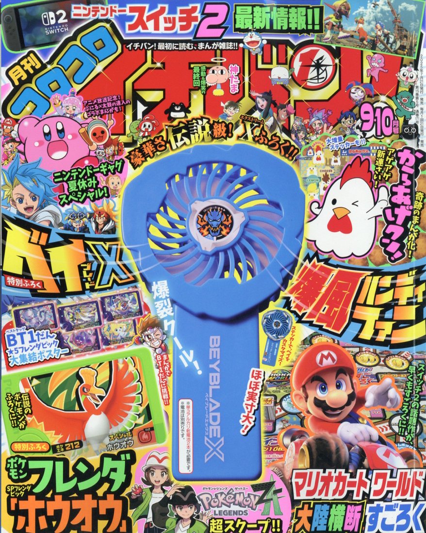 コロコロイチバン! 2025年 10月号 [雑誌]/小学館