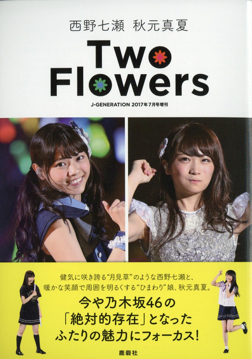 楽天市場】西野七瀬・秋元真夏 TWO Flowers (ツー フラワーズ) 2017年