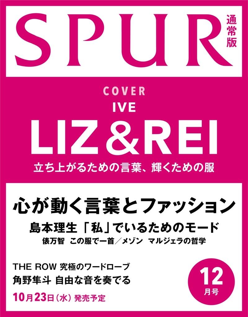 SPUR (シュプール) 2024年 12月号 [雑誌]/集英社