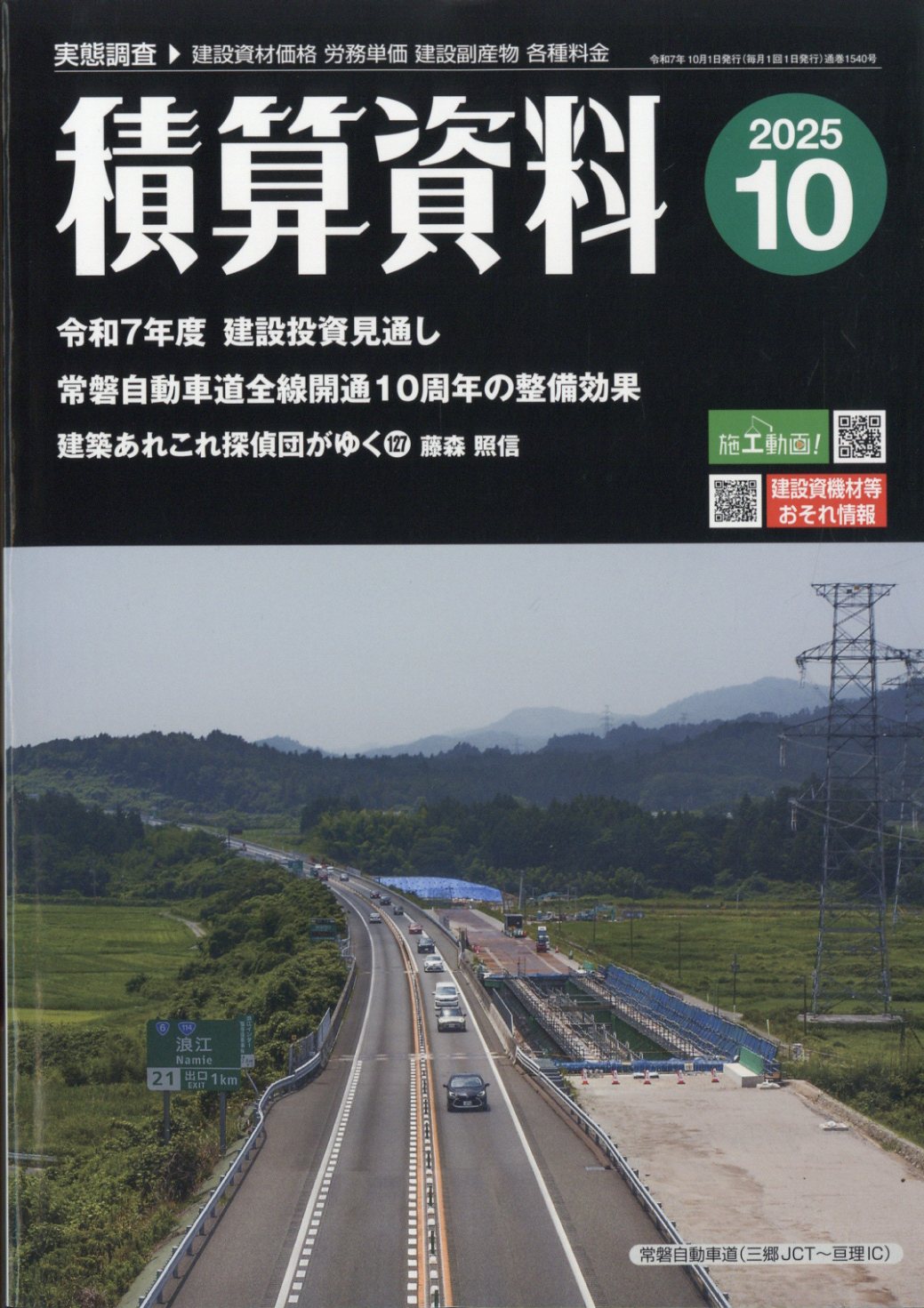 積算資料 2025年 10月号 [雑誌]/経済調査会