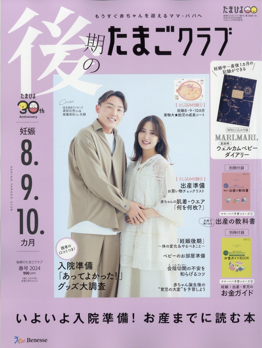 後期のたまごクラブ 2024年 03月号 [雑誌]/ベネッセコーポレーション