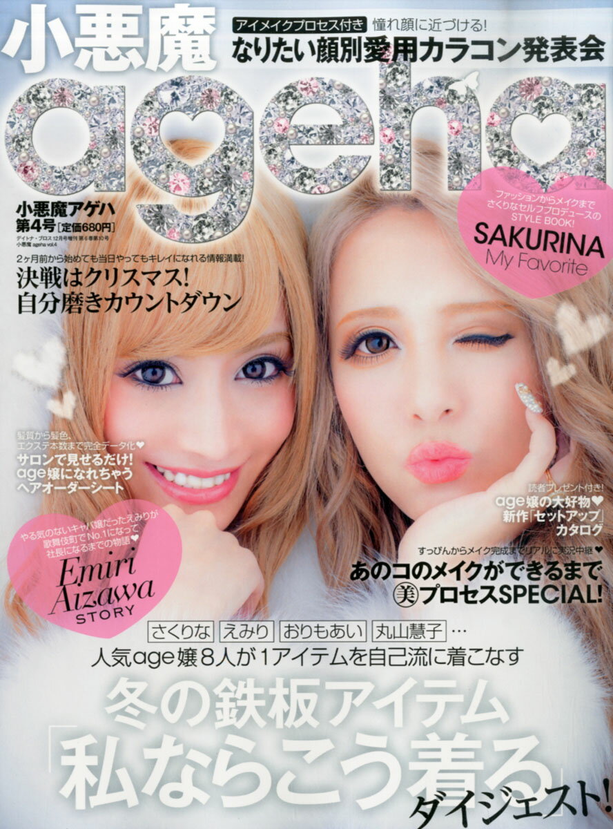 楽天市場】小悪魔 ageha (アゲハ) 2013年 11月号 [雑誌]/イン