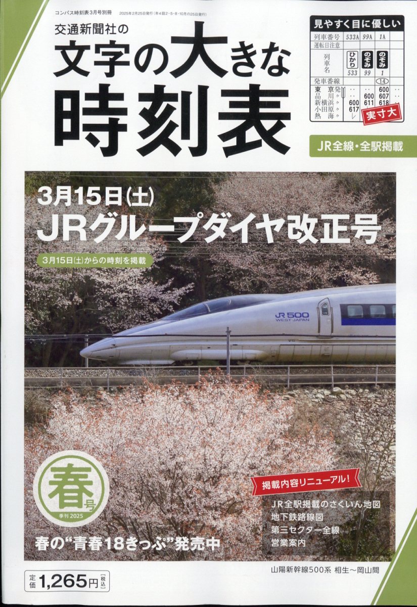 コンパス時刻表別冊 文字の大きな時刻表 春号 2025年 03月号 [雑誌]/交通新聞社