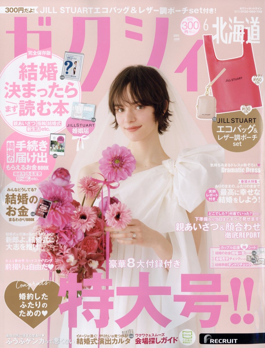 ゼクシィ北海道 2025年 06月号 [雑誌]/リクルート