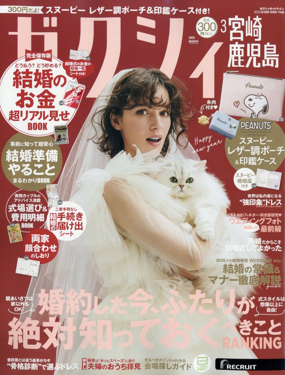 ゼクシィ宮崎鹿児島 2025年 03月号 [雑誌]/リクルート