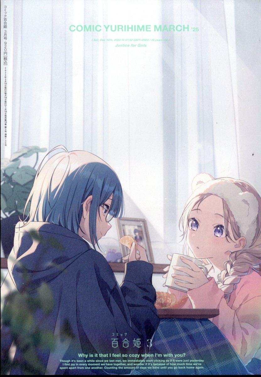 コミック百合姫 2025年 03月号 [雑誌]/講談社・一迅社